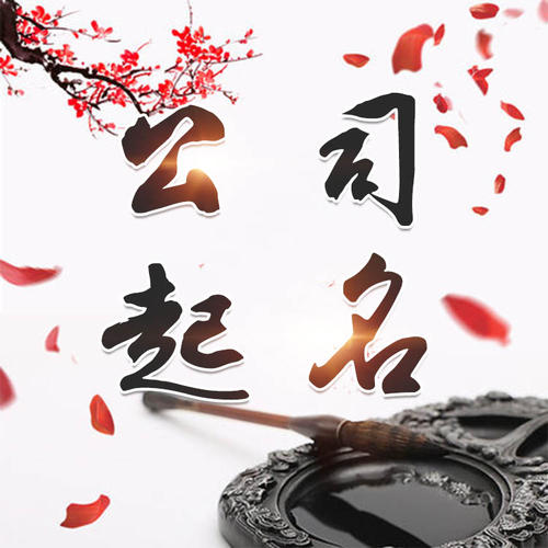 禹会公司起名_找田馥连起名