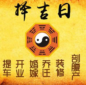 禹会择吉日