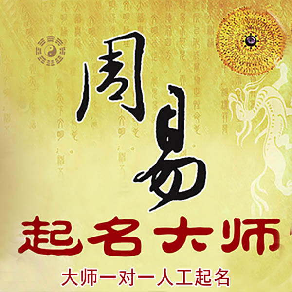 禹会起名大师 禹会大师起名 找田大师 41年起名经验